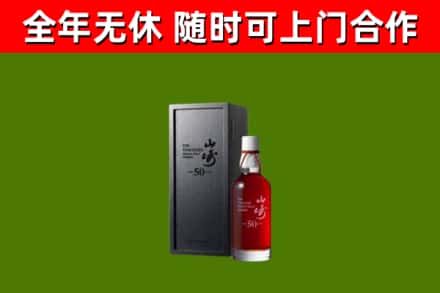 山南烟酒回收50年山崎洋酒.jpg